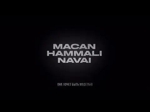 Она хочет быть моделью — HammAli & Navai