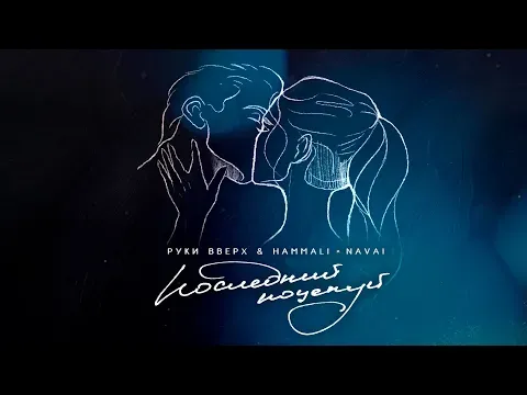 Последний поцелуй — HammAli & Navai