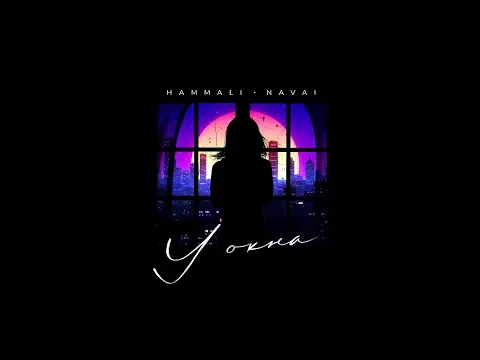 У окна — HammAli & Navai