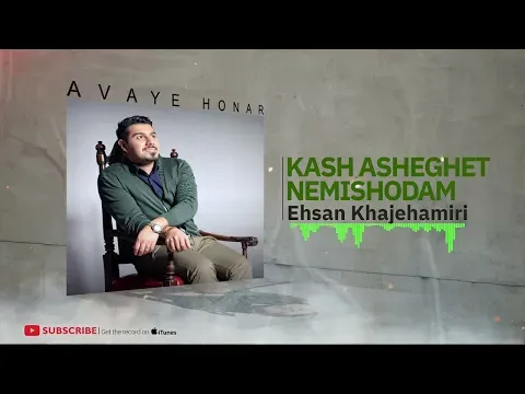 Kash Asheghet Nemishodam ( احسان خواجه امیری - کاش عاشق نمیشدم ) — Avaye Honar Official