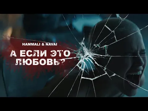 А если это любовь ? ( ПРЕМЬЕРА КЛИПА 2020 ) — HammAli & Navai