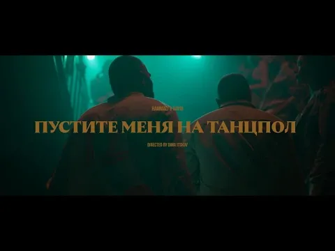 Пустите меня на танцпол — HammAli & Navai