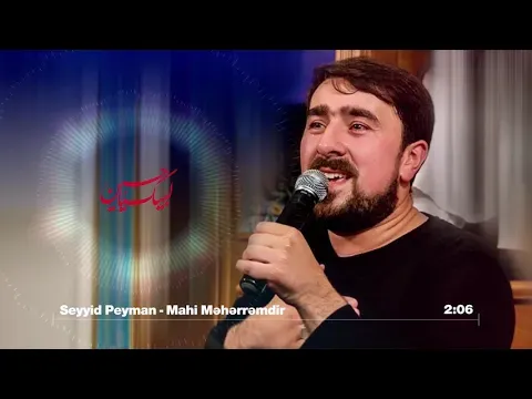Mahi meherremdir - 2019 — Seyyid Peyman