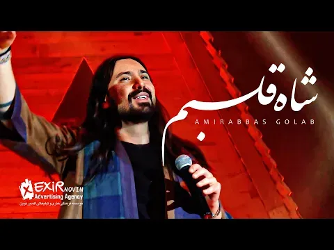 Shahe Ghalbam — Exir Novin