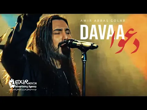 Davaa - Official Video ( امیر عباس گلاب - دعوا - ویدیو ) — Exir Novin