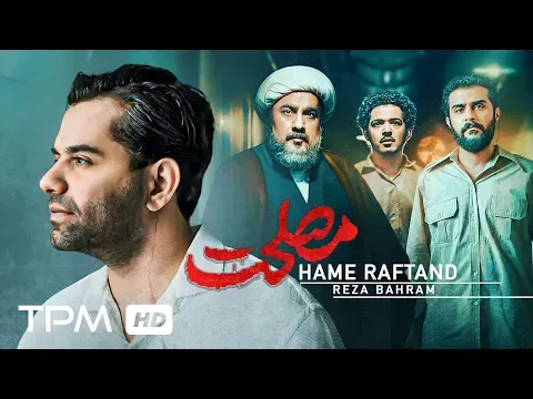 Reza Bahram همه رفتند کو جوانی آرزوها کو Hame Raftand — TPM - Top Persian Music