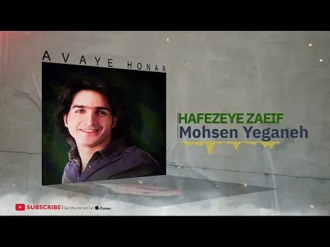 Hafezeye Zaeif - Rage Khab Album ( محسن یگانه - حافظه ضعیف - آلبوم رگ خواب ) — Avaye Honar Official