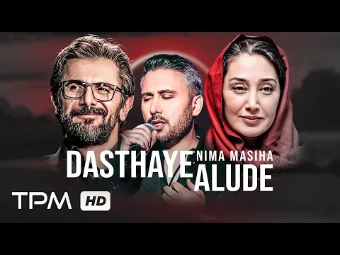کلیپ آهنگ فیلم سینمایی دستهای آلوده با صدای نیما مسیحا — TPM - Top Persian Music