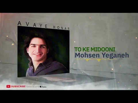 To Ke Miduni - Hobab Album ( محسن یگانه - تو که میدونی - آلبوم حباب ) — Avaye Honar Official