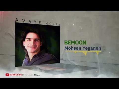 Bemoon - Rage Khab Album ( محسن یگانه - بمون - آلبوم رگ خواب ) — Avaye Honar Official