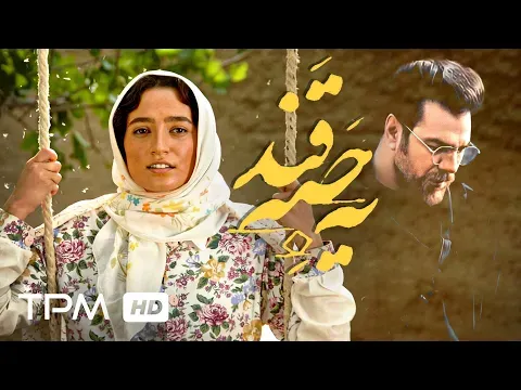 میکس فیلم یه حبه قند و آهنگ قرمز گرشا رضایی — TPM - Top Persian Music