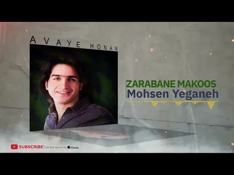 Zarabane Makoos - Rage Khab Album ( محسن یگانه - ضربان معکوس - آلبوم رگ خواب ) — Avaye Honar Official