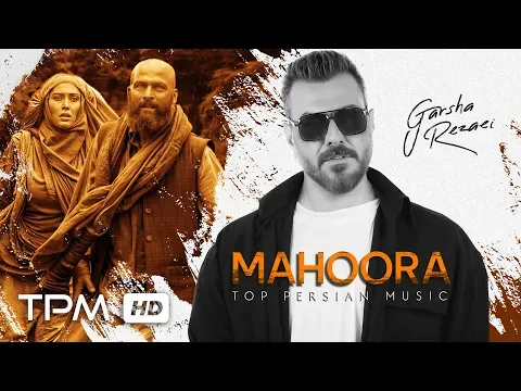 کلیپ اختصاصی آهنگ ماهورا گرشا رضایی بر روی صحنه هایی از فیلم سینمایی مزار شریف — TPM - Top Persian Music