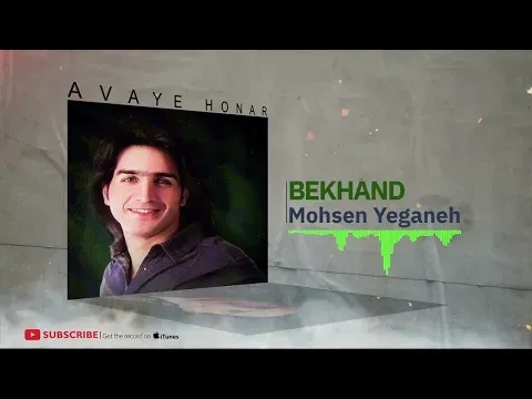 Bekhand - Hobab Album ( محسن یگانه - بخند - آلبوم حباب ) — Avaye Honar Official