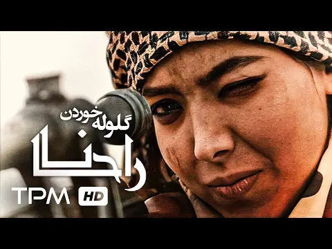 میکس فیلم ایرانی راحانا با آهنگ گلوله خوردن از روزبه بمانی - Rahana — TPM - Top Persian Music