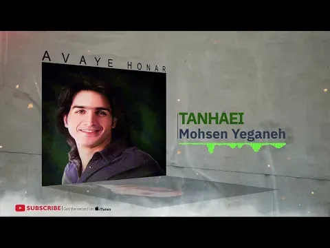 Tanhaei - Hobab Album ( محسن یگانه - تنهایی - آلبوم حباب ) — Avaye Honar Official