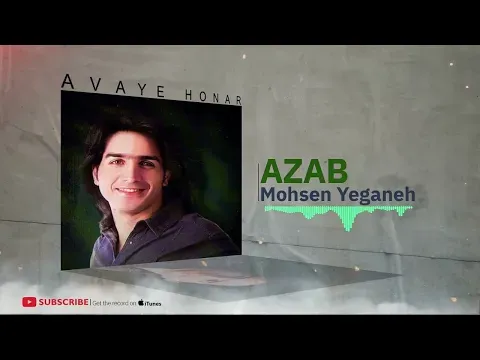 Azab - Rage Khab Album ( محسن یگانه - عذاب - آلبوم رگ خواب ) — Avaye Honar Official