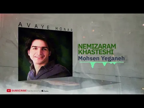 Nemizaram Khaste Shi - Hobab Album ( محسن یگانه - نمی زارم خسته شی - آلبوم حباب ) — Avaye Honar Official