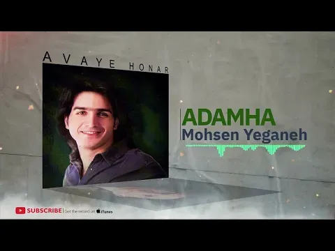 Adamha - Rage Khab Album ( محسن یگانه - آدم‌ها - آلبوم رگ خواب ) — Avaye Honar Official