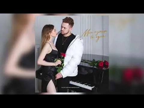 Мне нужна ты одна — Alex Heartbreaker