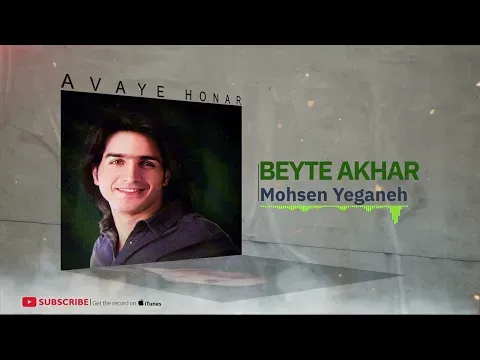 Beyte Akhar - Hobab Album ( محسن یگانه - بیت آخر - آلبوم حباب ) — Avaye Honar Official