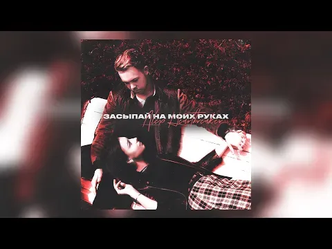 Засыпай на моих руках — Alex Heartbreaker