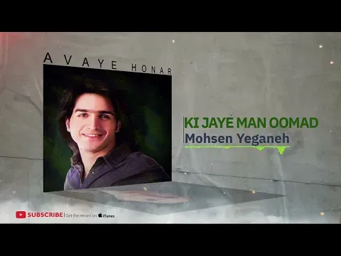 Ki Jaye Man Umade - Rage Khab Album ( محسن یگانه - کی جای من اومده - آلبوم رگ خواب) — Avaye Honar Official