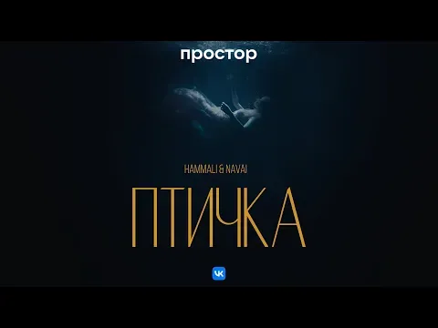 Птичка (Премьера клипа) — HammAli & Navai