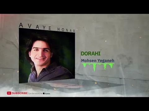Dorahi - Rage Khab Album( محسن یگانه - دوراهی - آلبوم رگ خواب ) — Avaye Honar Official