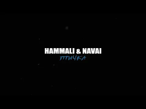 Птичка — HammAli & Navai