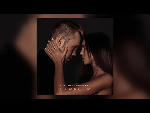 Страсти — Alex Heartbreaker