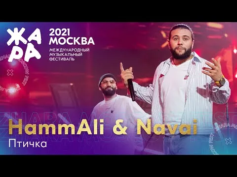 Птичка /// Фестиваль ЖАРА’21 — HammAli & Navai