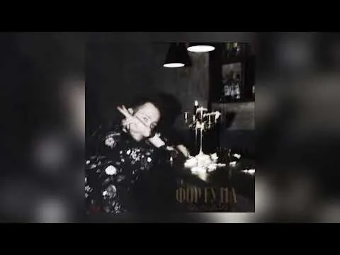 Фортуна — Alex Heartbreaker