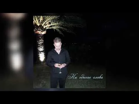 Ни одного слова — Alex Heartbreaker