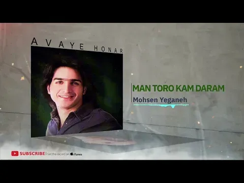 Man Toro Kam Daram - Rage Khab Album(محسن یگانه -من تورو کم دارم - آلبوم رگ خواب ) — Avaye Honar Official