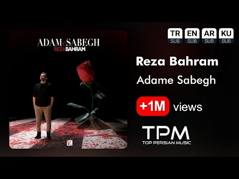 Adame Sabegh - آهنگ آدم سابق از رضا بهرام — TPM - Top Persian Music