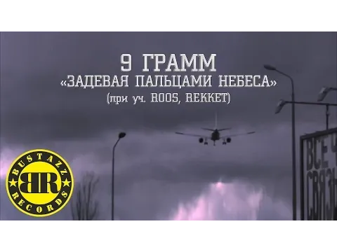 Задевая пальцами небеса (при уч. Roos, Rekket) — Bustazz Records