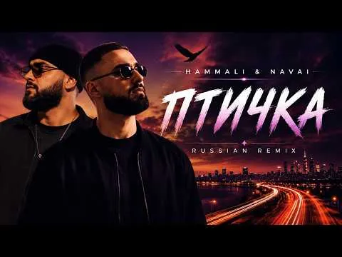 Птичка (Russian Remix) 🕊️ — 🎧 HammAli & Navai