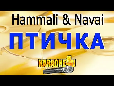 Птичка | Hammali & Navai — ناشناس