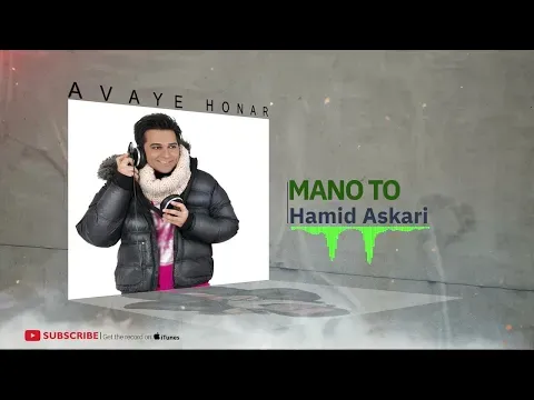 Mano To - Coma3 Album ( حمید عسکری - منو تو - آلبوم کما ۳ ) — Avaye Honar Official