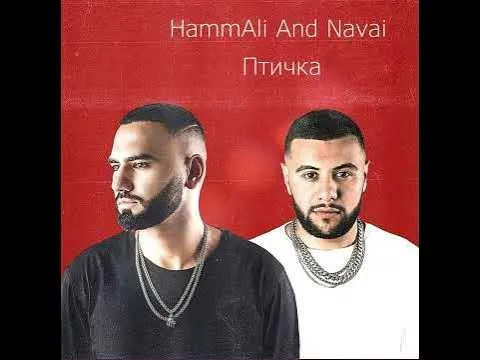 Птичка (Премьера 2023) — HammAli & Navai