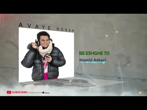 Be Eshghe To - Coma3 Album ( حمید عسکری - به عشق تو - آلبوم کما ۳ ) — Avaye Honar Official