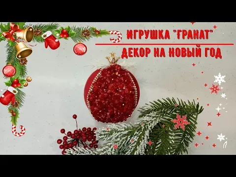 Новогодняя игрушка "Гранат" своими руками/Christmas toy "Pomegranate" with your own hands/New Year — Lana DIY