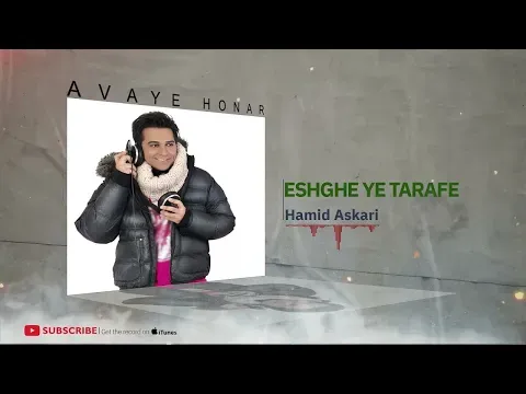 Eshghe Ye Tarafe - Coma3 album ( حمید عسکری - عشق یه طرفه - آلبوم کما۳ ) — Avaye Honar Official