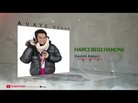 Harchi Begi Hamoone - Coma3 album ( حمید عسکری - هرچی بگی همونه - آلبوم کما۳ ) — Avaye Honar Official