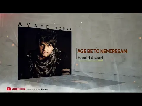 Age Be To Nemiresam - Coma 3 Album ( حمید عسکری - اگه به تو نمی‌رسم - آلبوم کما ۳ ) — Avaye Honar Official