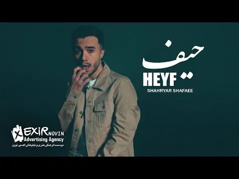 Heyf - تیزر آهنگ حیف از شهریار شفائي — Exir Novin