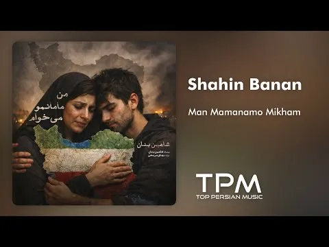 Man Mamanamo Mikham — TPM - Top Persian Music