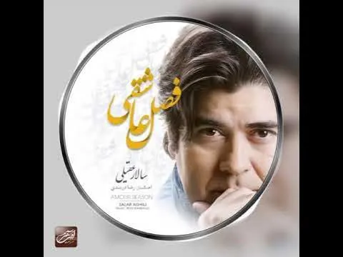 Fasle Asheghi - Teaser ( سالار عقیلی - فصل عاشقی - تیزر ) — Avaye Honar Official