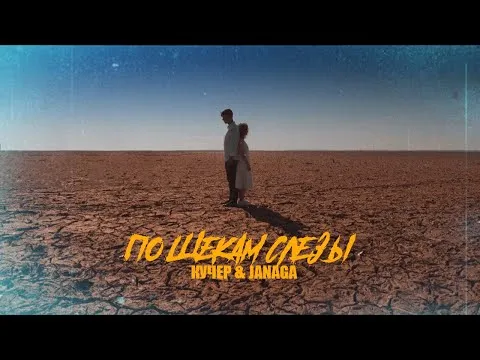 По щекам слёзы — КУЧЕР & JANAGA